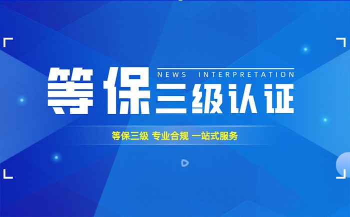 三级等保测评是什么？宿迁企业如何顺利通过等级保护三级测评？