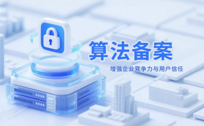 宿迁算法备案全流程详解｜哪些业务必须备案？材料、步骤与常见风险一次说清