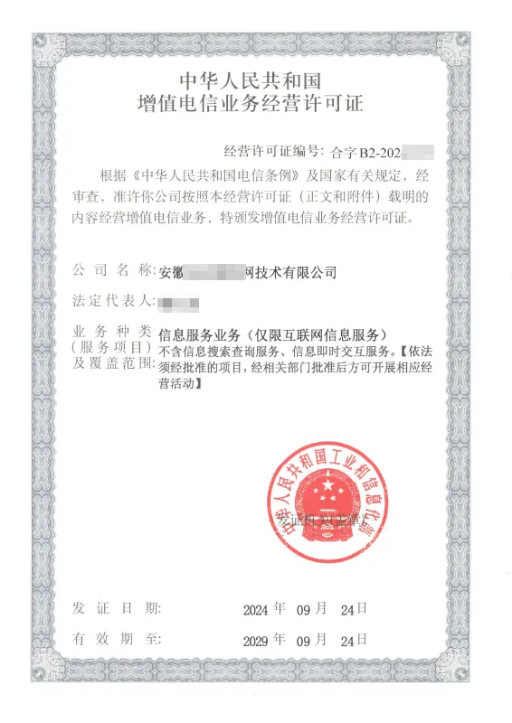 宿迁外资ICP许可证办理案例